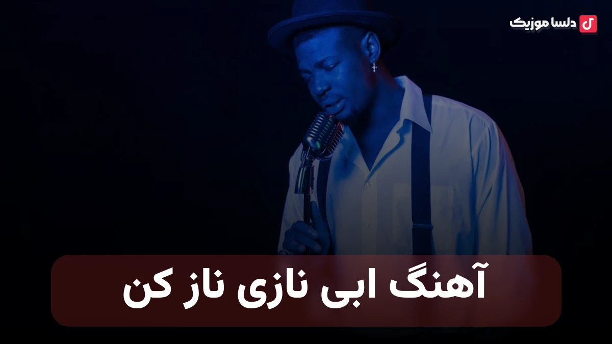 ابی نازی ناز کن نسخه با کیفیت